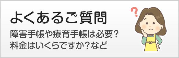 よくある質問