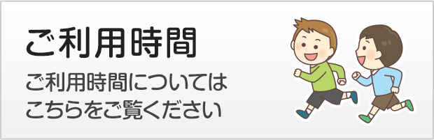 ご利用時間
