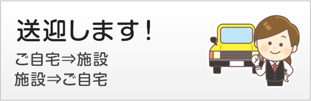 送迎します！