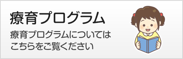 療育プログラム