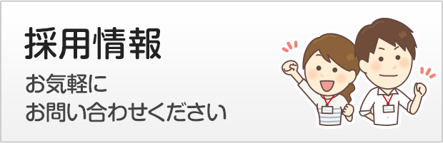 採用情報