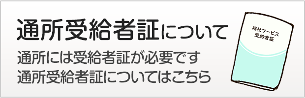 通所受給者証について
