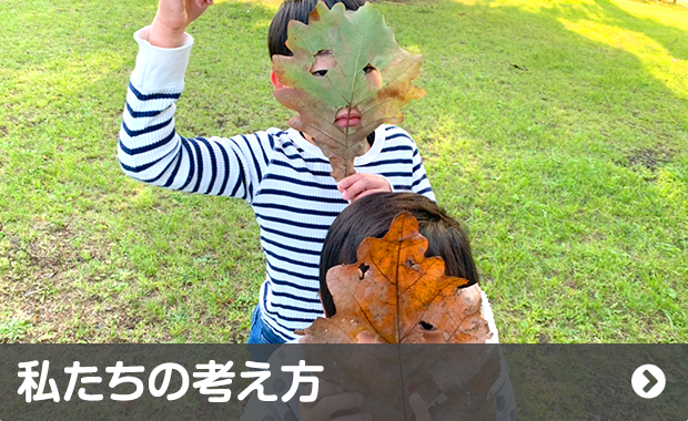 私たちの考え方