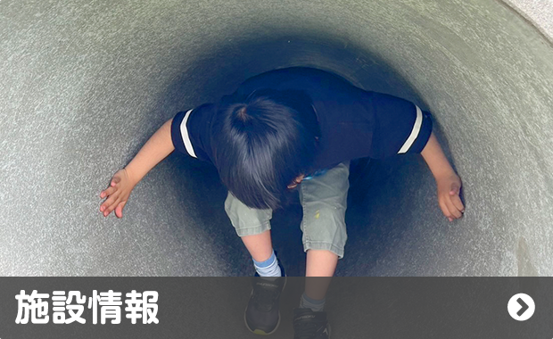 施設紹介